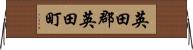 英田郡英田町 Horizontal Wall Scroll