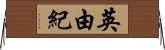 英由紀 Horizontal Wall Scroll