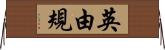 英由規 Horizontal Wall Scroll