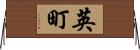 英町 Horizontal Wall Scroll