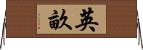 英畝 Horizontal Wall Scroll