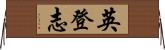 英登志 Horizontal Wall Scroll