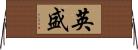 英盛 Horizontal Wall Scroll