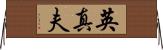 英真夫 Horizontal Wall Scroll