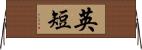 英短 Horizontal Wall Scroll