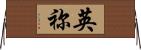 英祢 Horizontal Wall Scroll