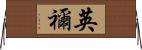 英禰 Horizontal Wall Scroll