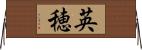 英穂 Horizontal Wall Scroll