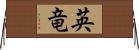 英竜 Horizontal Wall Scroll