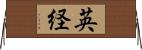 英経 Horizontal Wall Scroll