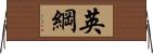 英綱 Horizontal Wall Scroll