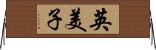 英美子 Horizontal Wall Scroll