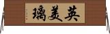 英美璃 Horizontal Wall Scroll