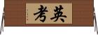 英考 Horizontal Wall Scroll