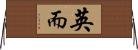 英而 Horizontal Wall Scroll