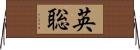 英聡 Horizontal Wall Scroll