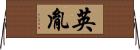 英胤 Horizontal Wall Scroll