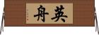 英舟 Horizontal Wall Scroll
