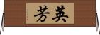 英芳 Horizontal Wall Scroll