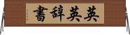 英英辞書 Horizontal Wall Scroll
