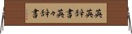 英英辞書 Horizontal Wall Scroll