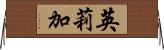 英莉加 Horizontal Wall Scroll