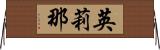 英莉那 Horizontal Wall Scroll