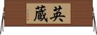 英蔵 Horizontal Wall Scroll