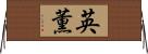 英薫 Horizontal Wall Scroll