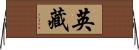 英藏 Horizontal Wall Scroll
