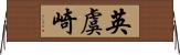 英虞崎 Horizontal Wall Scroll