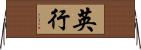 英行 Horizontal Wall Scroll
