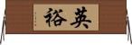 英裕 Horizontal Wall Scroll