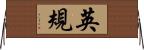 英規 Horizontal Wall Scroll