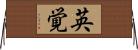 英覚 Horizontal Wall Scroll