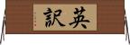 英訳 Horizontal Wall Scroll