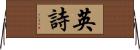 英詩 Horizontal Wall Scroll