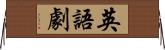 英語劇 Horizontal Wall Scroll