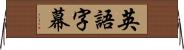 英語字幕 Horizontal Wall Scroll