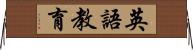 英語教育 Horizontal Wall Scroll