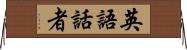 英語話者 Horizontal Wall Scroll