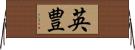 英豊 Horizontal Wall Scroll