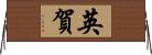 英賀 Horizontal Wall Scroll