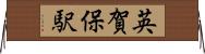 英賀保駅 Horizontal Wall Scroll