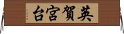 英賀宮台 Horizontal Wall Scroll