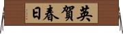 英賀春日 Horizontal Wall Scroll