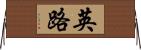 英路 Horizontal Wall Scroll