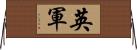 英軍 Horizontal Wall Scroll