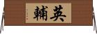英輔 Horizontal Wall Scroll