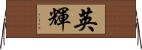 英輝 Horizontal Wall Scroll